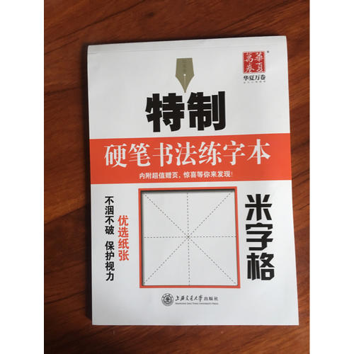華夏萬卷字帖 特制硬筆書法練字本:米字格