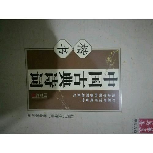 華夏萬卷 鋼筆字帖:中國古典詩詞 楷書