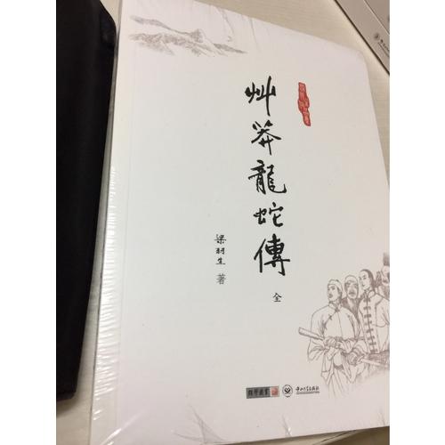 梁羽生作品集(朗聲名家插畫版)·草莽龍蛇傳(02)(全一冊(cè))
