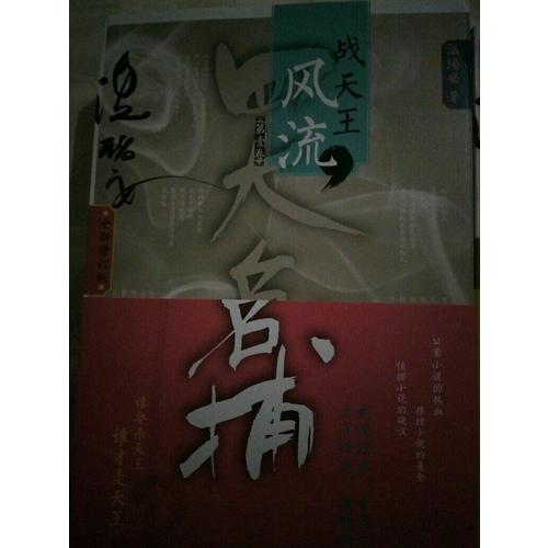 四大名捕戰(zhàn)天王：風流
