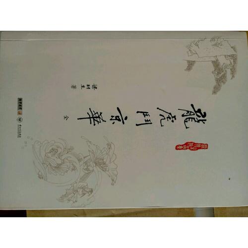 梁羽生作品集(朗聲名家插畫版)·龍虎斗京華(01)(全一冊)