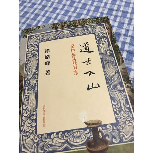 道士下山（癸巳年修訂本）
