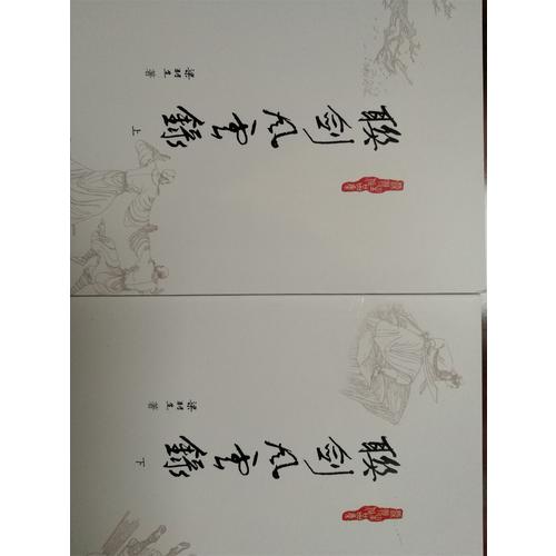梁羽生作品集(朗聲名家插畫版)·聯劍風云錄(18－19)(全二冊)