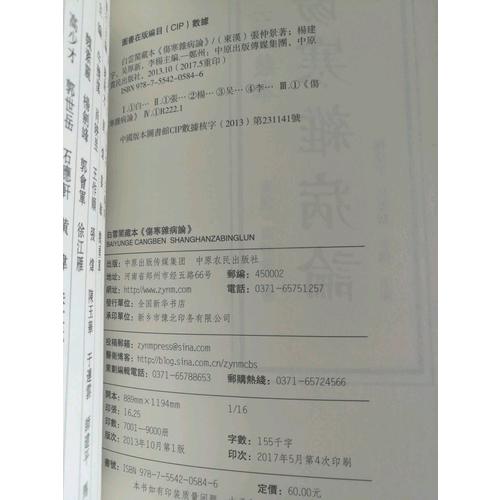 傷寒雜病論