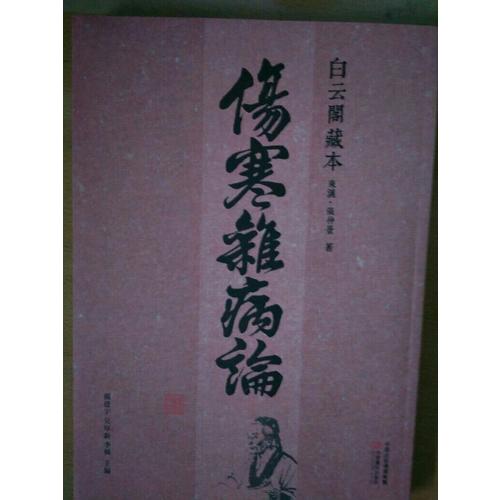 傷寒雜病論