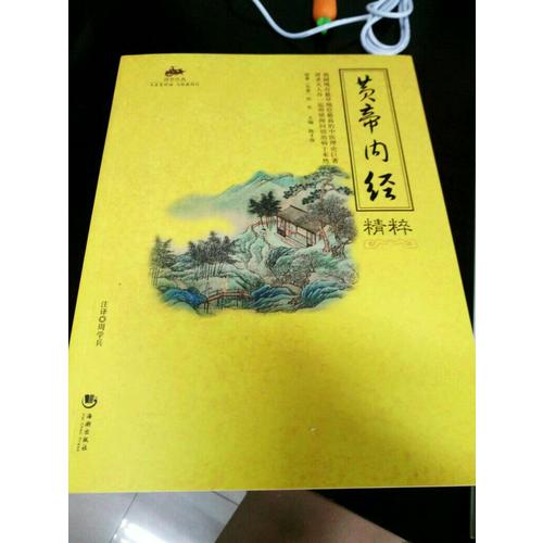 國學經典：黃帝內經精粹