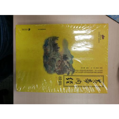 國學經典：黃帝內經精粹