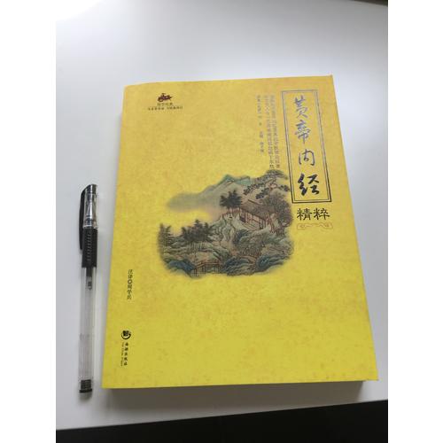 國學經典：黃帝內經精粹