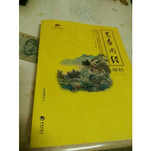 國學經典：黃帝內經精粹