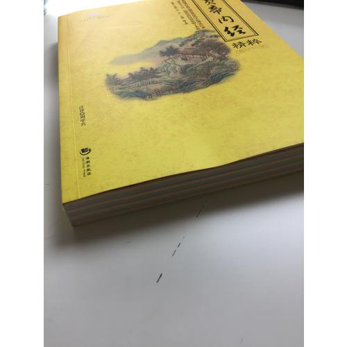國學經典：黃帝內經精粹