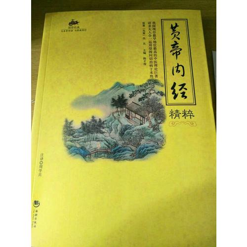 國學經典：黃帝內經精粹