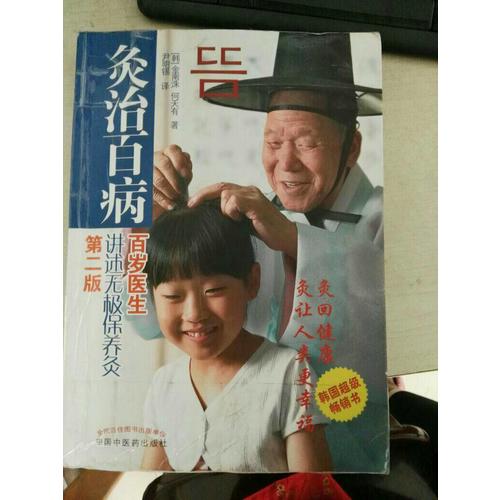 灸治百病·百歲醫生講述無極保養灸（第二版）