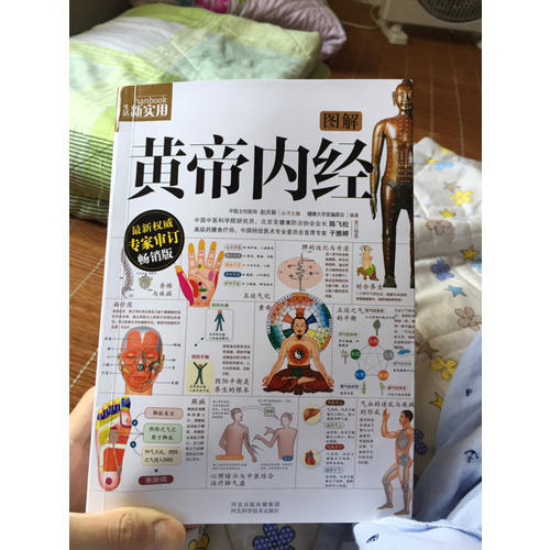 圖解黃帝內經