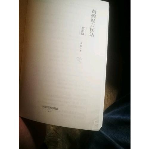 黃煌經方醫話·思想篇