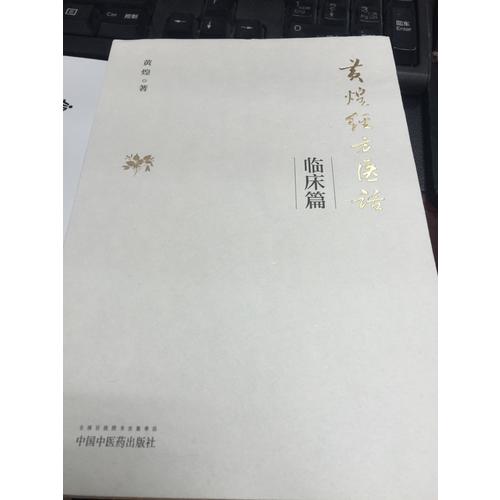 黃煌經方醫話·臨床篇