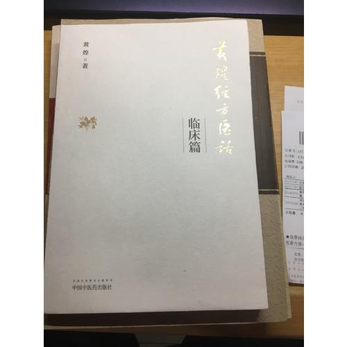 黃煌經方醫話·臨床篇