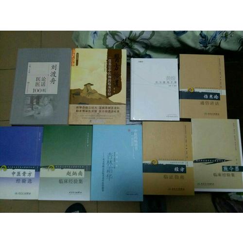 黃煌經方醫話·臨床篇