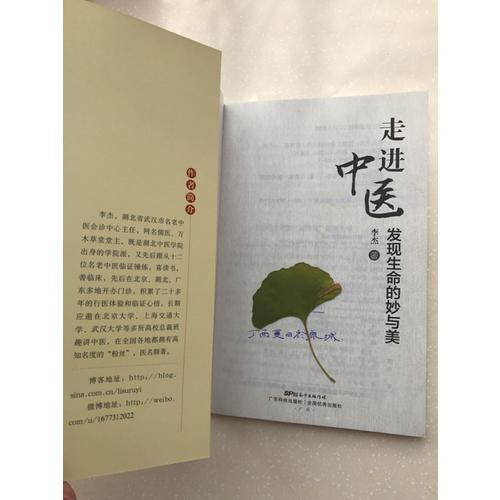 走進中醫:發現生命的妙與美