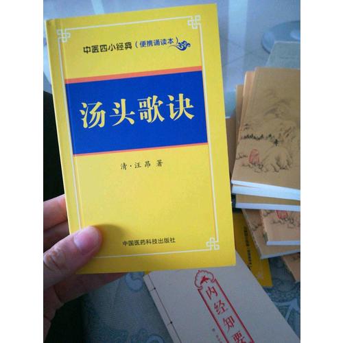 湯頭歌訣·中醫(yī)四小經(jīng)典 （便攜誦讀本）