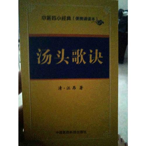 湯頭歌訣·中醫(yī)四小經(jīng)典 （便攜誦讀本）