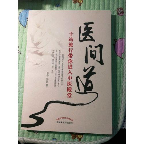 醫間道·十站旅行帶你進入中醫殿堂