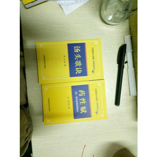 藥性賦·中醫(yī)四小經(jīng)典