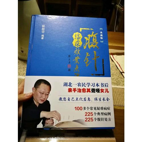 腹針臨床效案點評（典藏版）