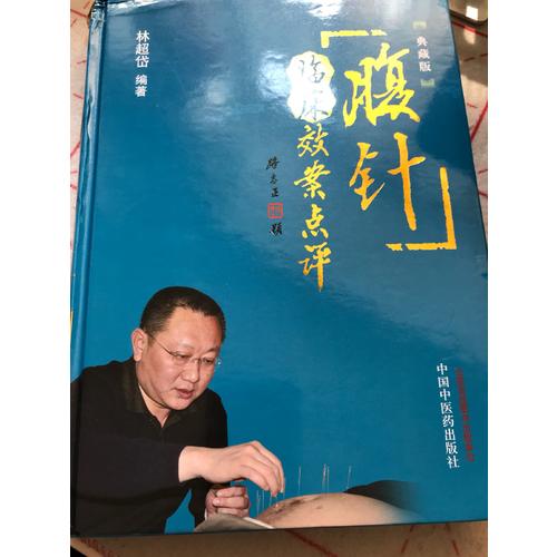 腹針臨床效案點評（典藏版）