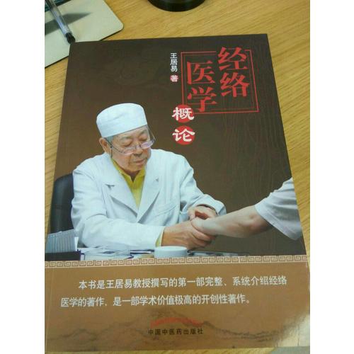經(jīng)絡(luò)醫(yī)學(xué)概論
