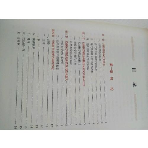 經(jīng)絡(luò)醫(yī)學(xué)概論