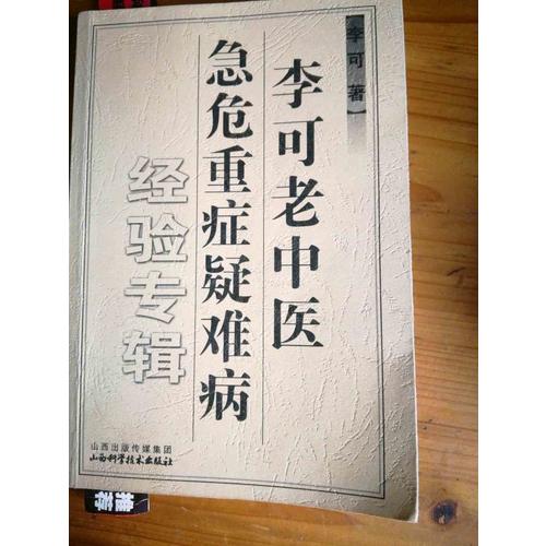李可老中醫急危重癥疑難病經驗專輯