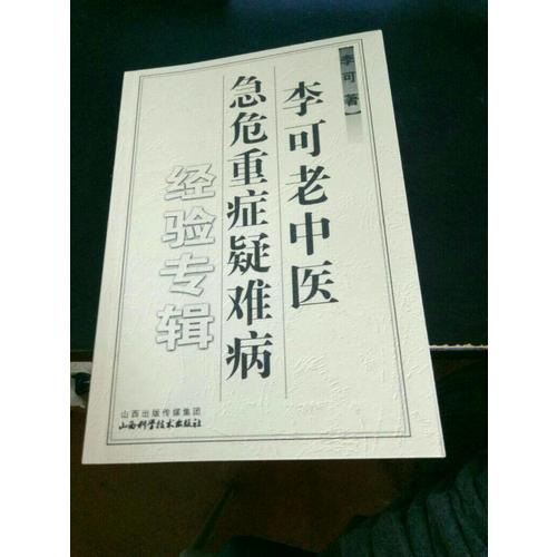 李可老中醫急危重癥疑難病經驗專輯
