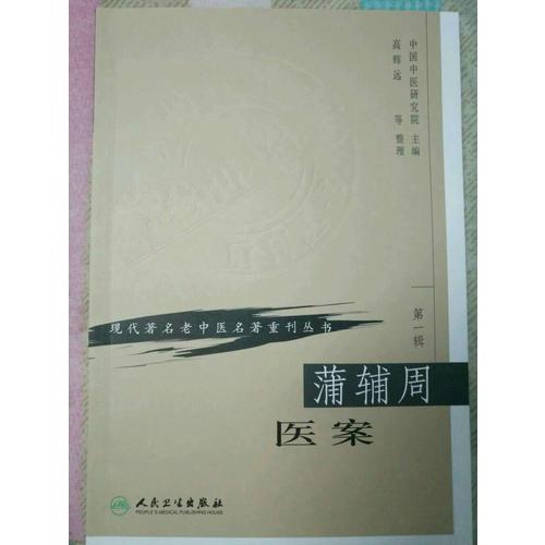 現代著名老中醫名著重刊叢書（及時輯）·蒲輔周醫案