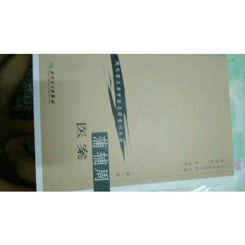 現代著名老中醫名著重刊叢書（及時輯）·蒲輔周醫案