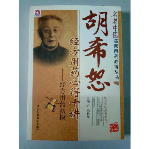 胡希恕經方用藥心得十講·經方用藥初探