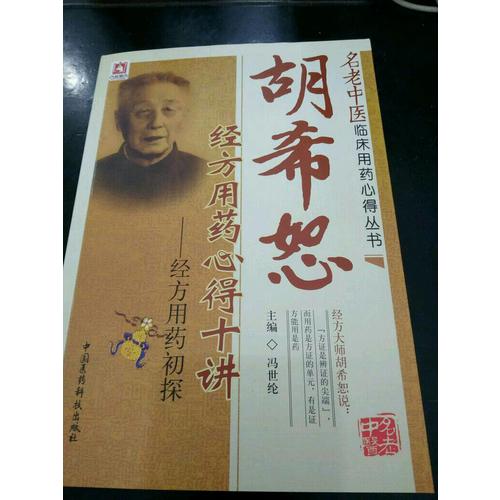 胡希恕經方用藥心得十講·經方用藥初探