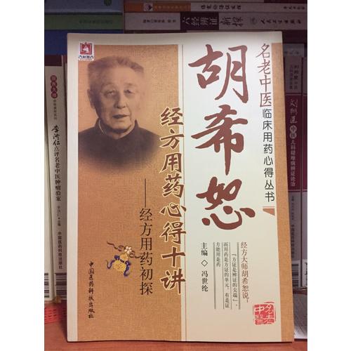 胡希恕經方用藥心得十講·經方用藥初探