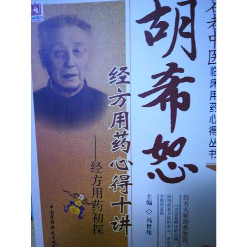 胡希恕經方用藥心得十講·經方用藥初探