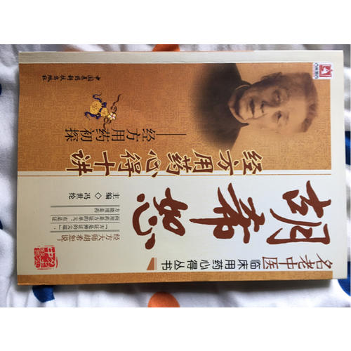 胡希恕經方用藥心得十講·經方用藥初探