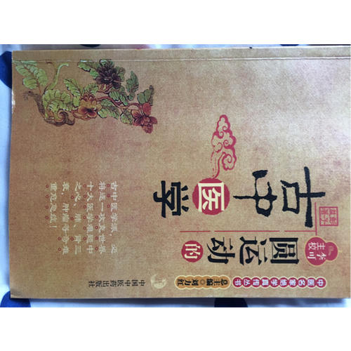 圓運動的古中醫(yī)學