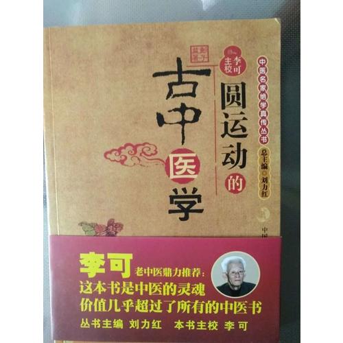 圓運動的古中醫(yī)學
