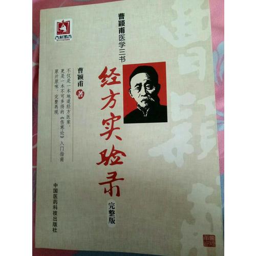 經方實驗錄（完整版）
