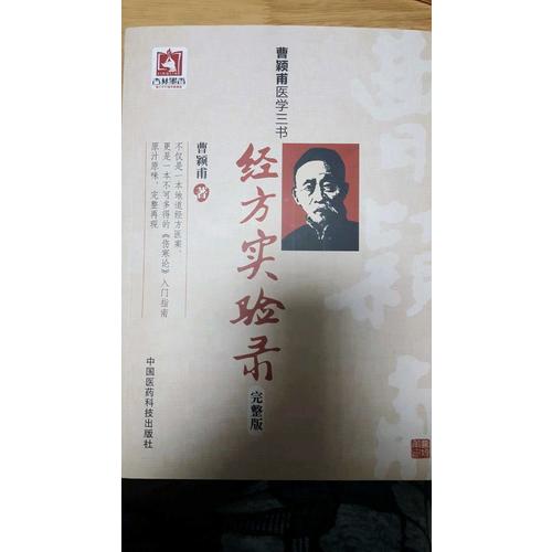 經方實驗錄（完整版）