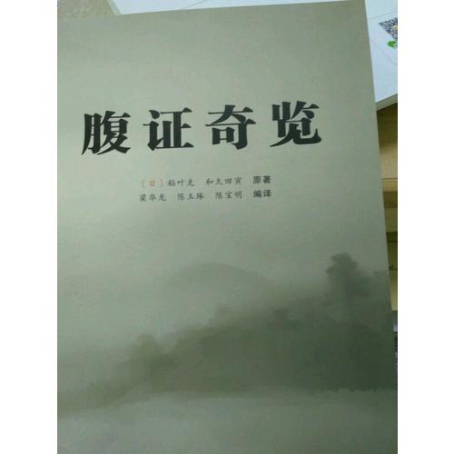 腹證奇覽