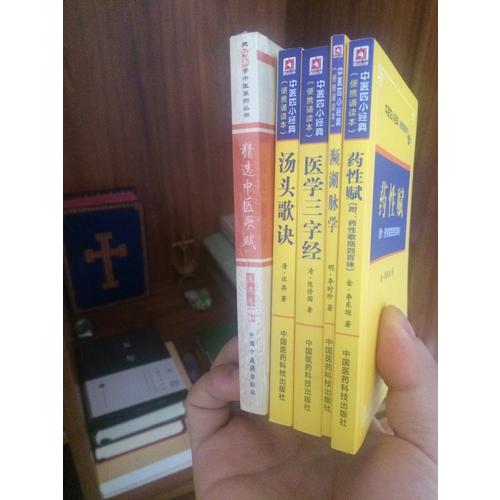 醫學三字經·中醫四小經典 （便攜誦讀本）