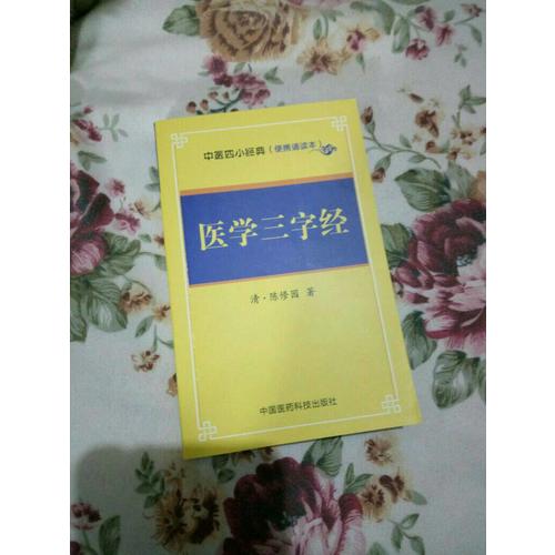 醫學三字經·中醫四小經典 （便攜誦讀本）