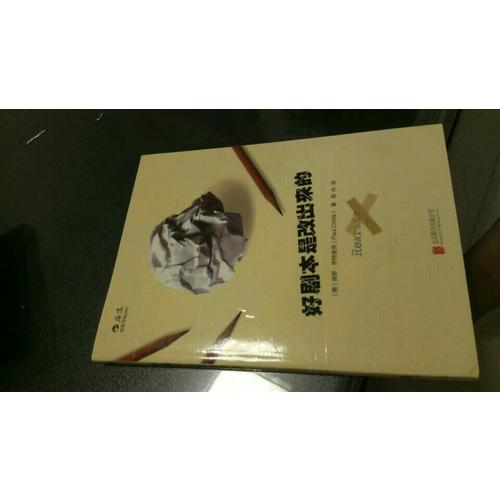 好劇本是改出來的：手把手教習(xí)劇本修改步驟