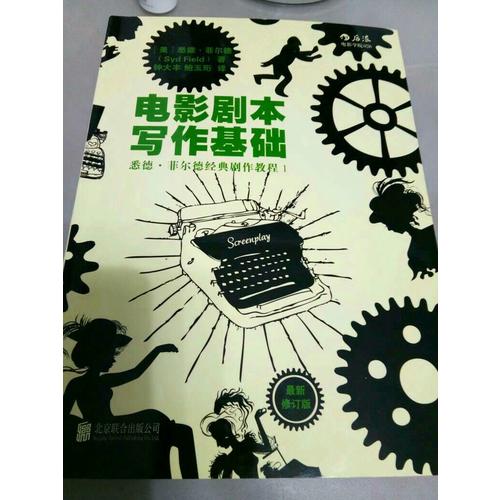 電影劇本寫作基礎