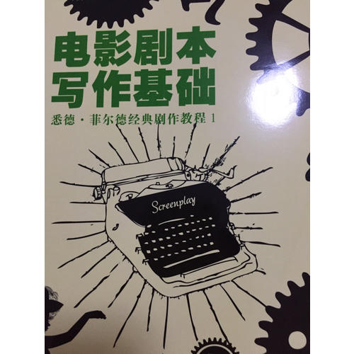 電影劇本寫作基礎