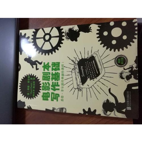 電影劇本寫作基礎
